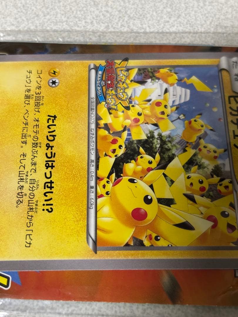 ピカチュウ　たいりょうはっせい　未開封　070/xy-p プロモ　横浜