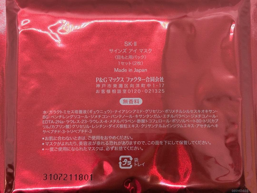 ❇︎春風肌ストレスに注意！目元に潤いリラックス❇︎SK-II サインズ アイ マスク