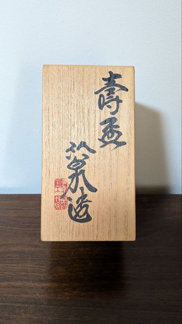 京焼、三浦竹泉造作「壽盃」2客 　花模様とネズミ陶器の茶碗2個セット
