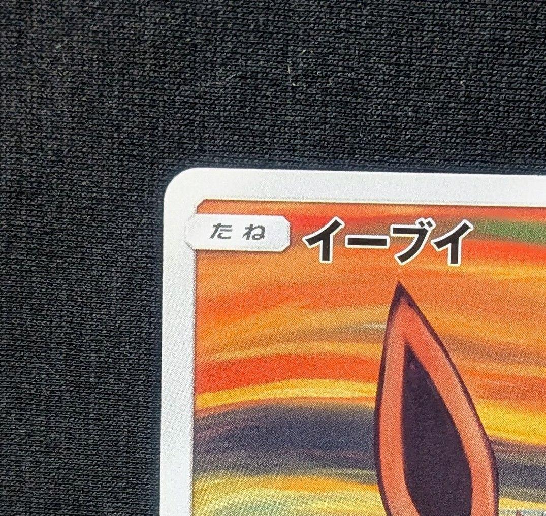 超美品！ムンク展 イーブイ PROMO 287/SM-P さけび