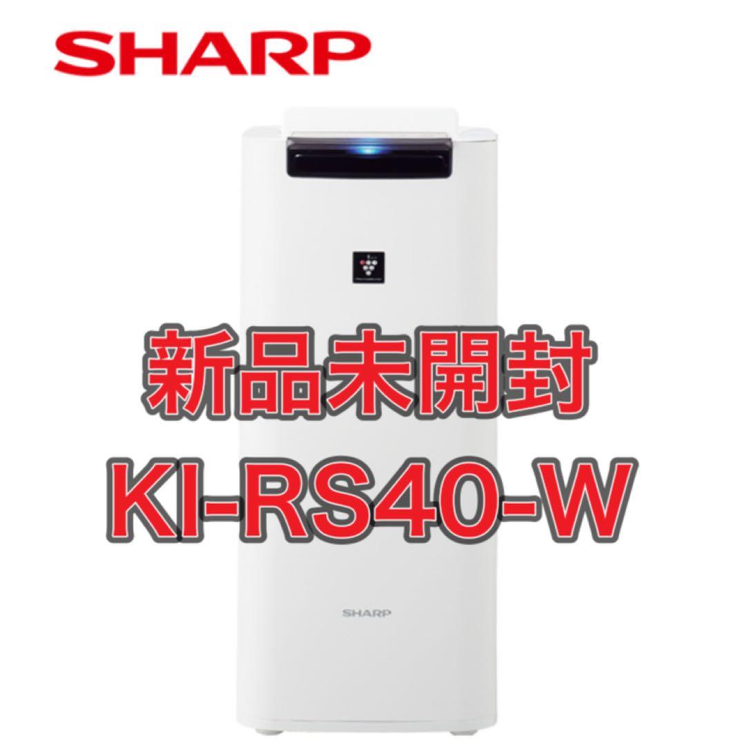 【新品】シャープ 加湿清浄機 KI-RS40-W プラズマクラスター