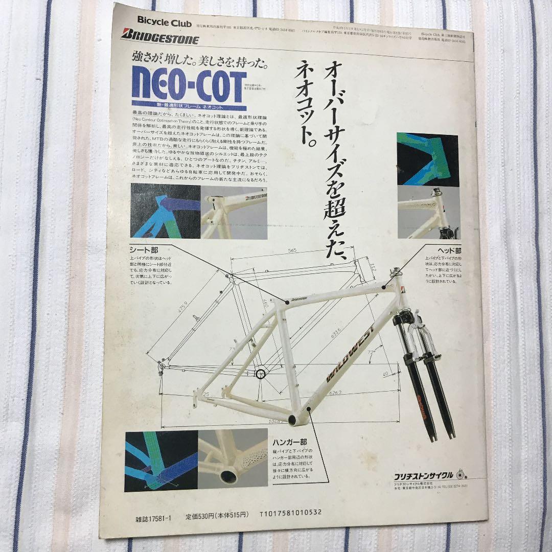バイシククラブ1月号　1992年　NO82