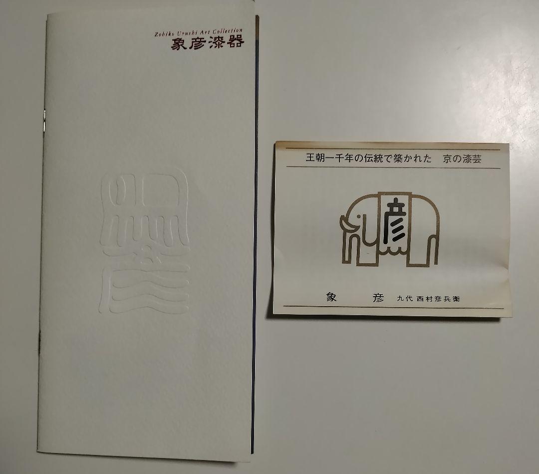 平安 象彦　鉄仙蒔絵　小判盆と吸物椀