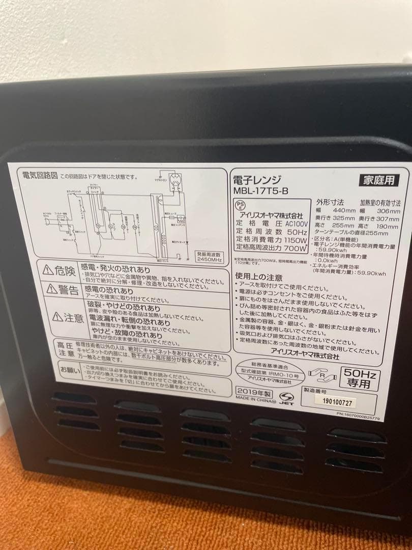 美品 アイリスオーヤマ 電子レンジ 50Hz 2019年製　MBL-17T5-B
