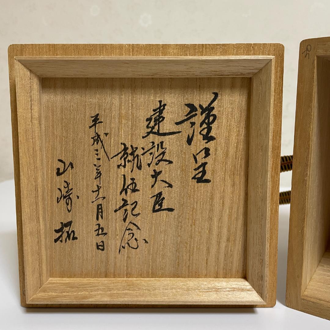 山﨑拓 建設大臣就任記念 高取焼茶碗 十三代 八仙造 共箱 しおり