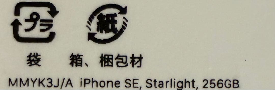 iPhoneSE3 第三世代 256GB スターライト SIMフリー Apple
