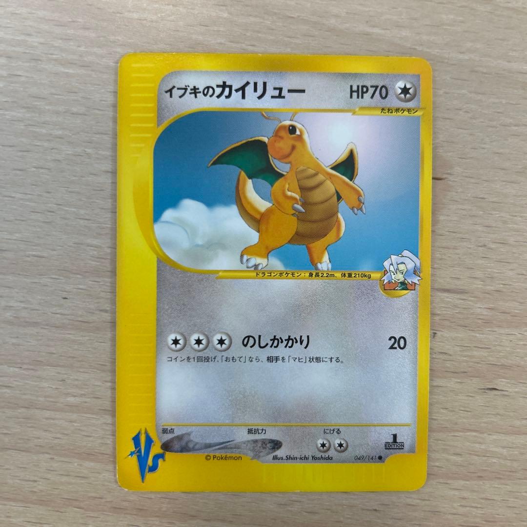 イブキのカイリュー ● ポケモンカード★VS 049/141
