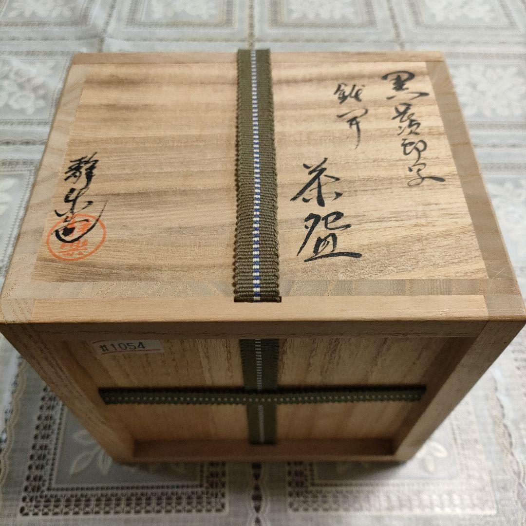 西森静楽作　黒長次郎写『茶盌』ウコン布、桐共箱付　茶道具