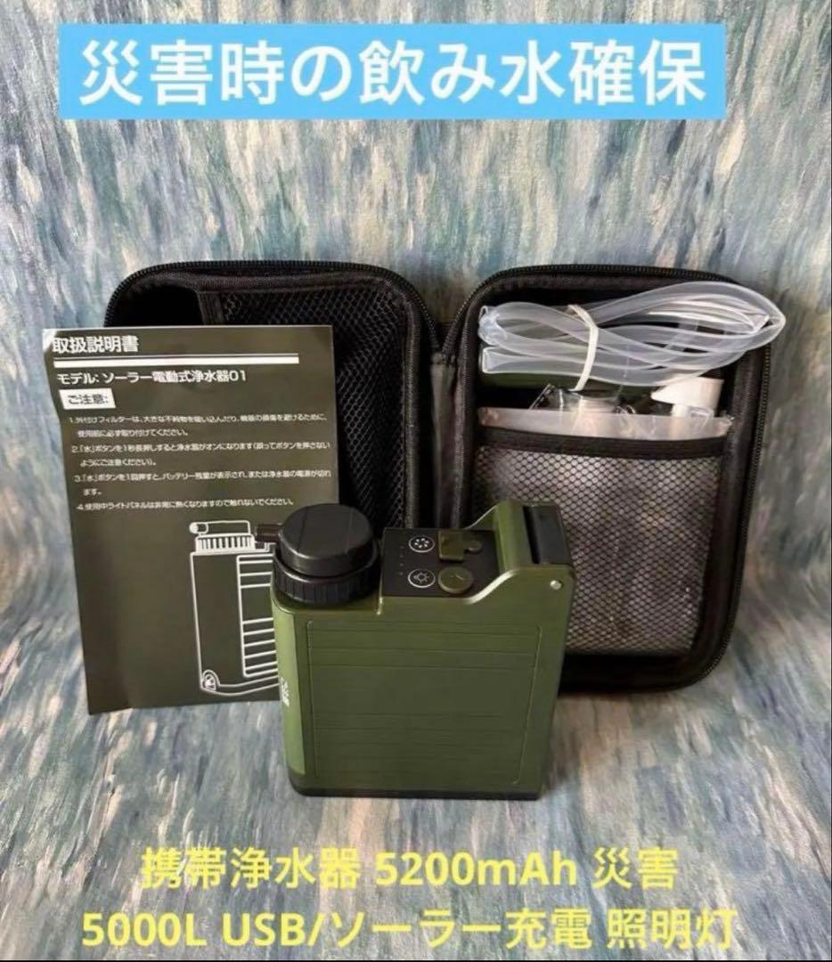 携帯浄水器 5200mAh 災害用 5000L USB/ソーラー充電 照明灯