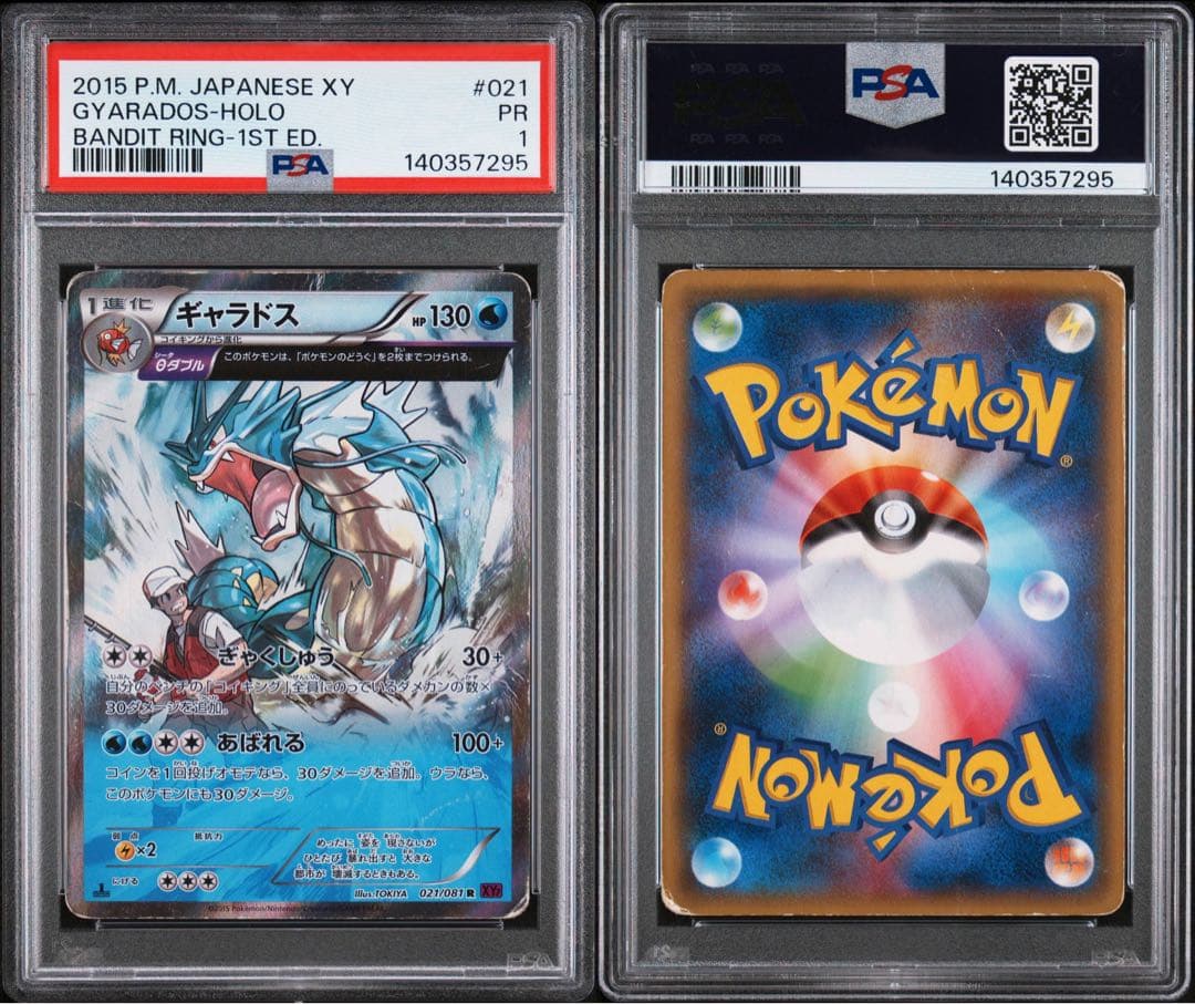 ギャラドス psa1