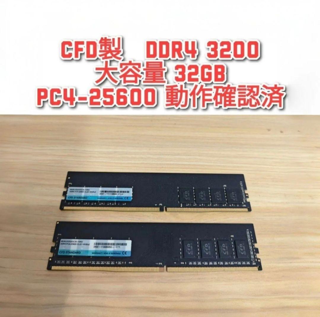 CFD製 DDR4 3200 32GB PC4-25600 動作確認済@