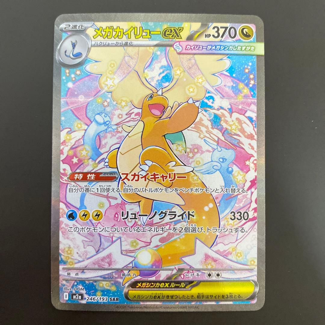 美品 メガカイリューex sar