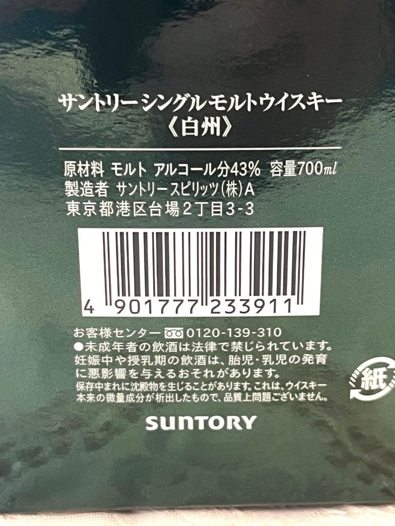 白州 シングルモルトウイスキー 700ml ボトルも外箱も超絶美品です