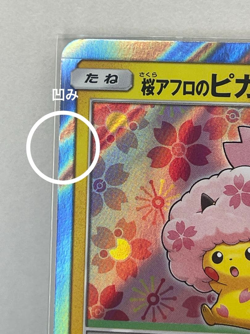 桜アフロのピカチュウ　さくらさく　プロモ