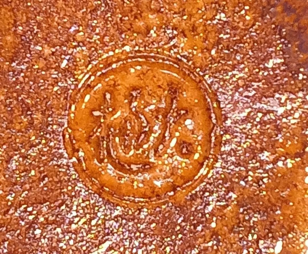 茶道具　大樋焼飴釉香合　九世大樋長左衛門作　干支戌香合　超美品！！