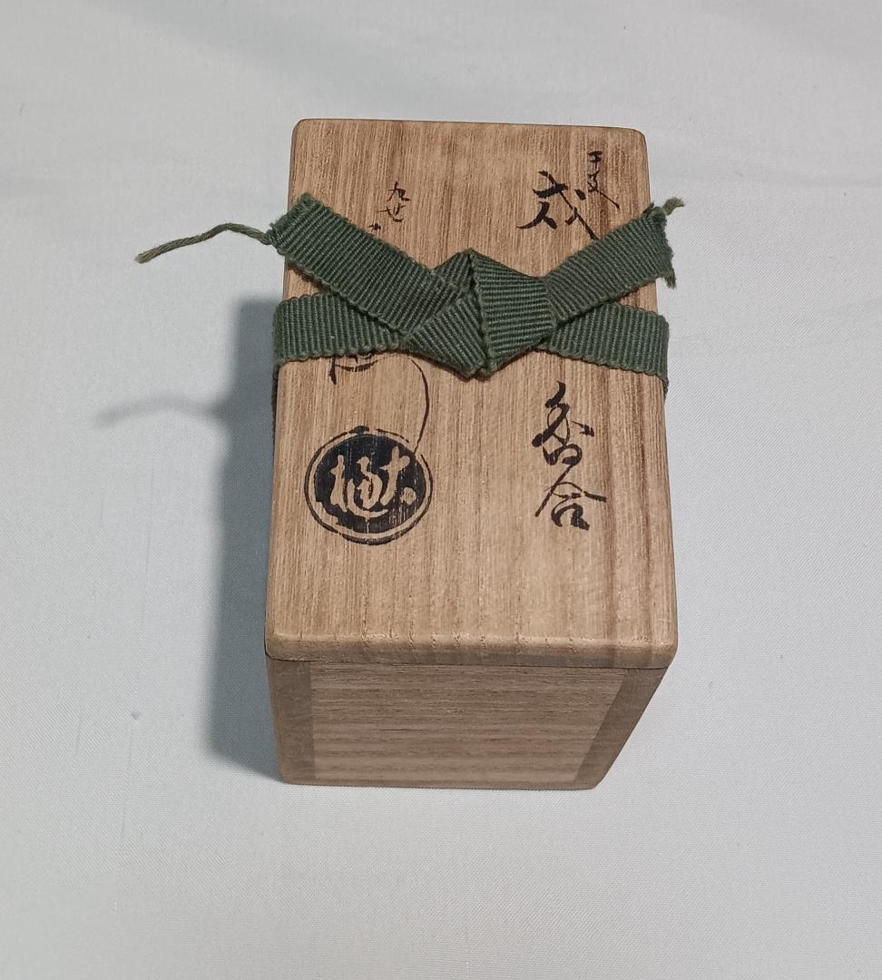 茶道具　大樋焼飴釉香合　九世大樋長左衛門作　干支戌香合　超美品！！