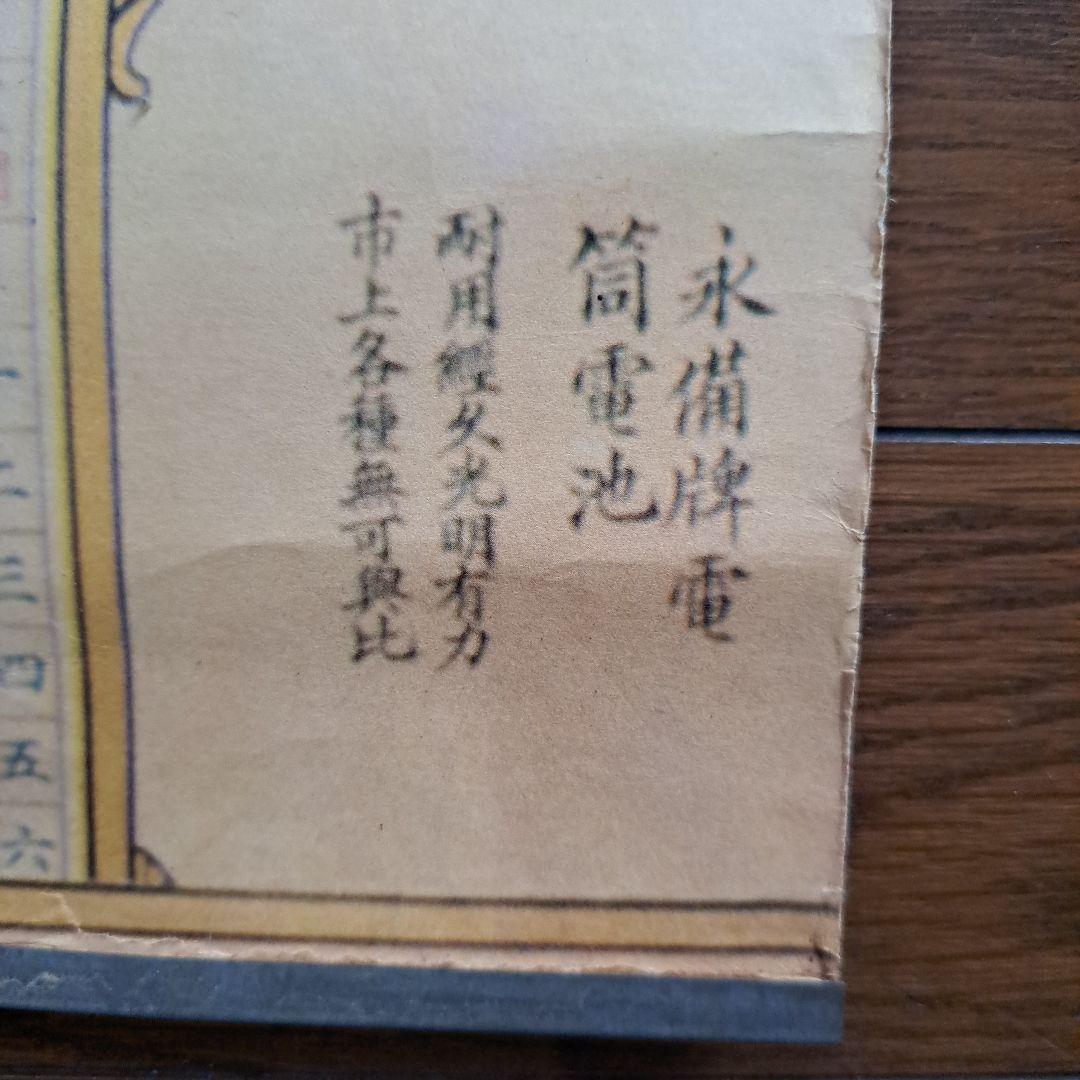 中国　1932年 之光作　永備卑　EVEREADV ポスター　美人画