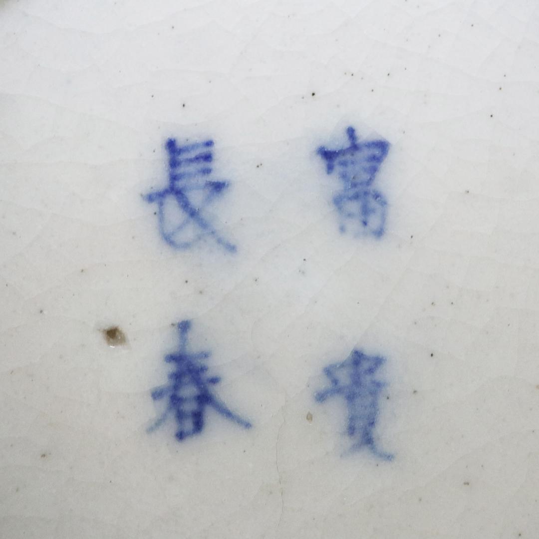 古伊万里染付 火入れ 富貴長春　花器　茶道具