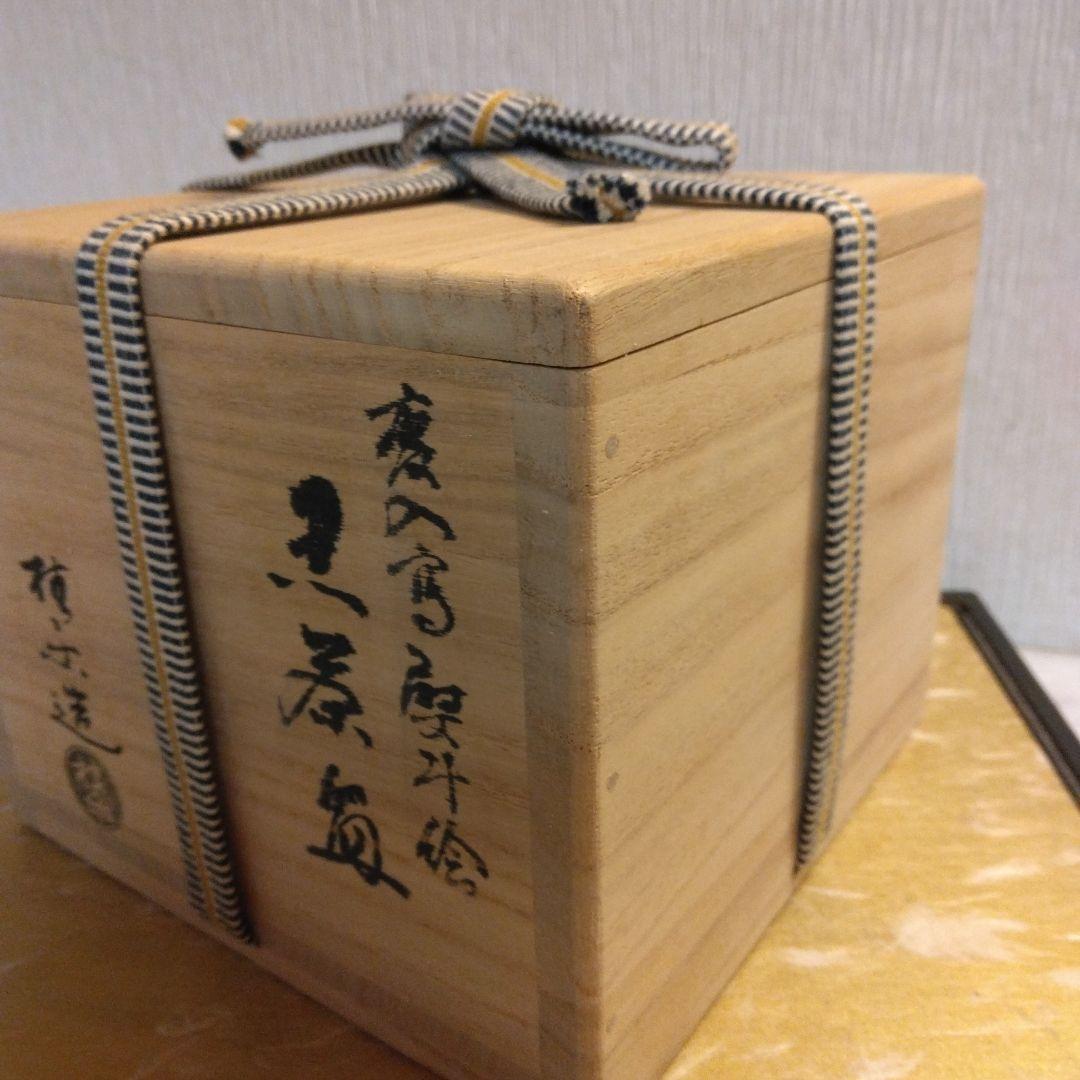 慶入写 熨斗絵 黒茶碗 桂窯 伊藤桂楽造 共箱 共布