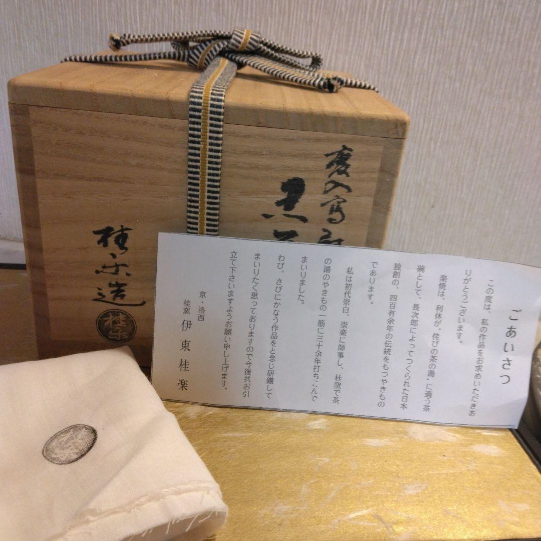 慶入写 熨斗絵 黒茶碗 桂窯 伊藤桂楽造 共箱 共布