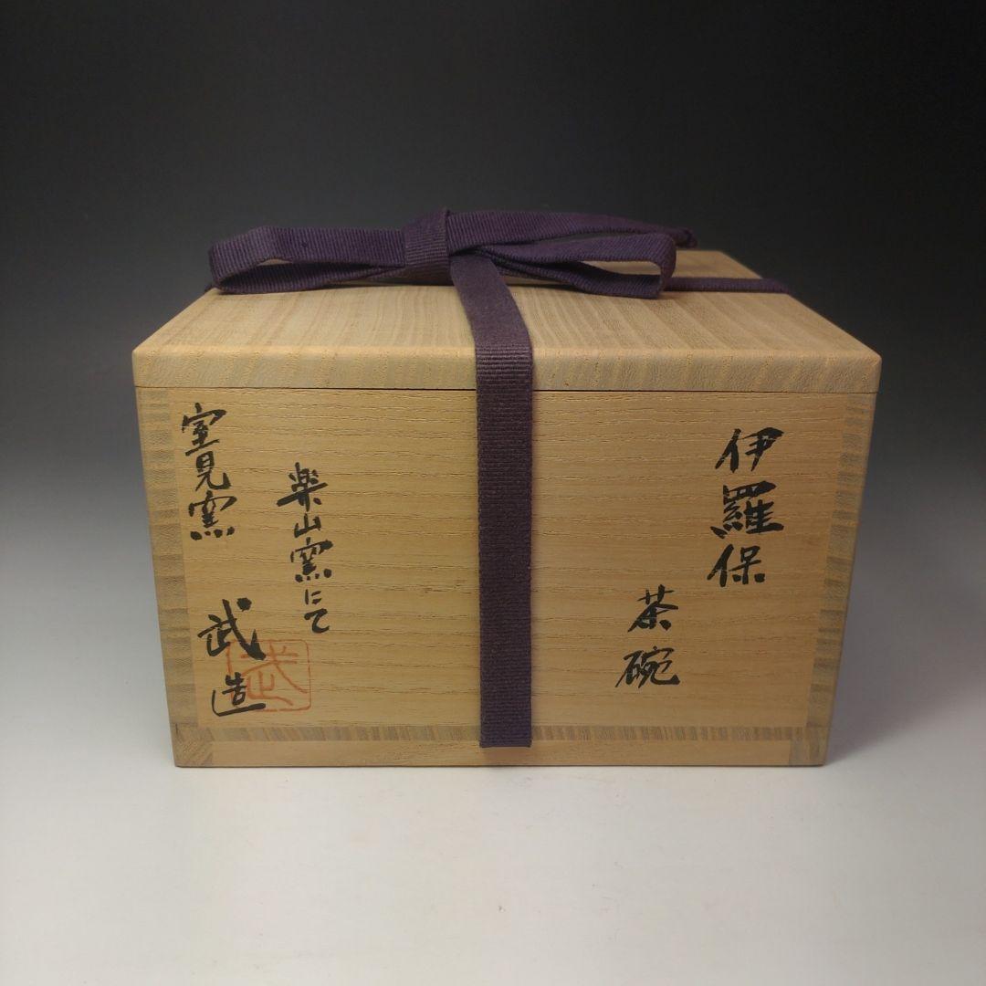 イ127 茶碗『室見窯　安達武造』『伊羅保茶碗　共箱』抹茶碗　茶道具