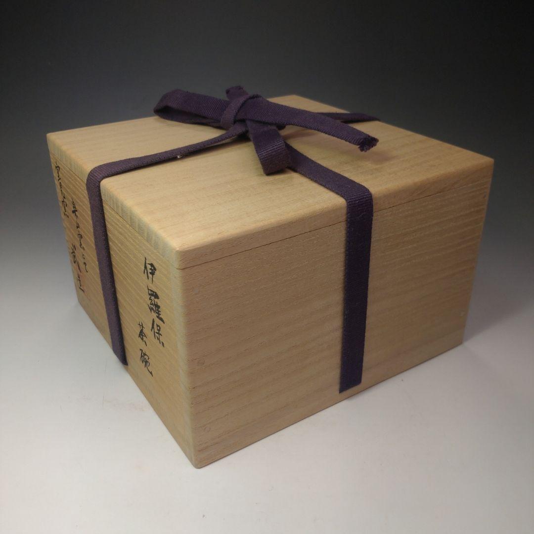 イ127 茶碗『室見窯　安達武造』『伊羅保茶碗　共箱』抹茶碗　茶道具