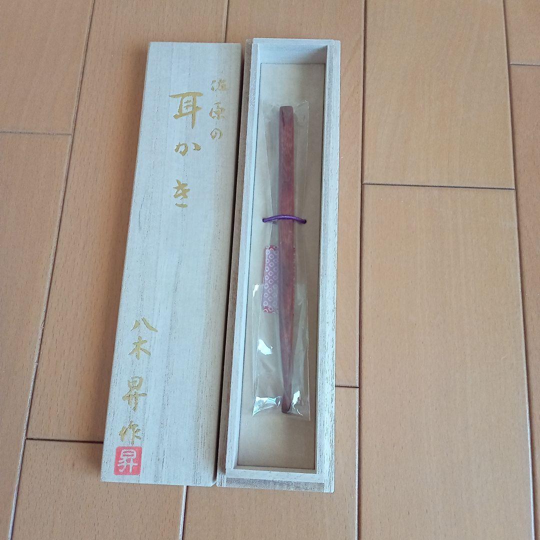 未開封　八木の耳かき　佐原の逸品　佐原　八木　耳かき　紫檀　天然木　八木昇