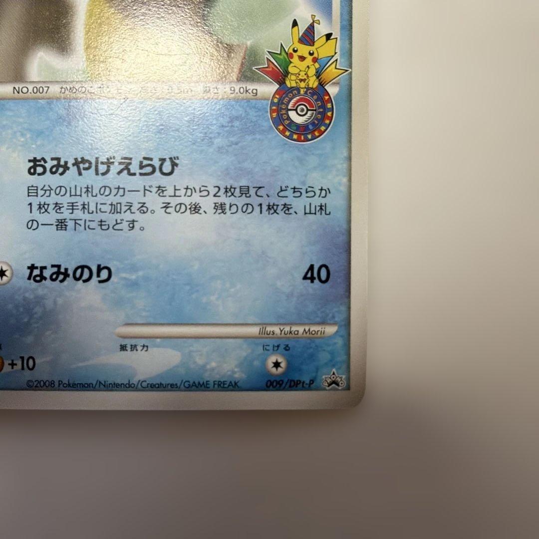 ゼニガメ PROMO DPt-Pプロモカード 009 おみやげえらび
