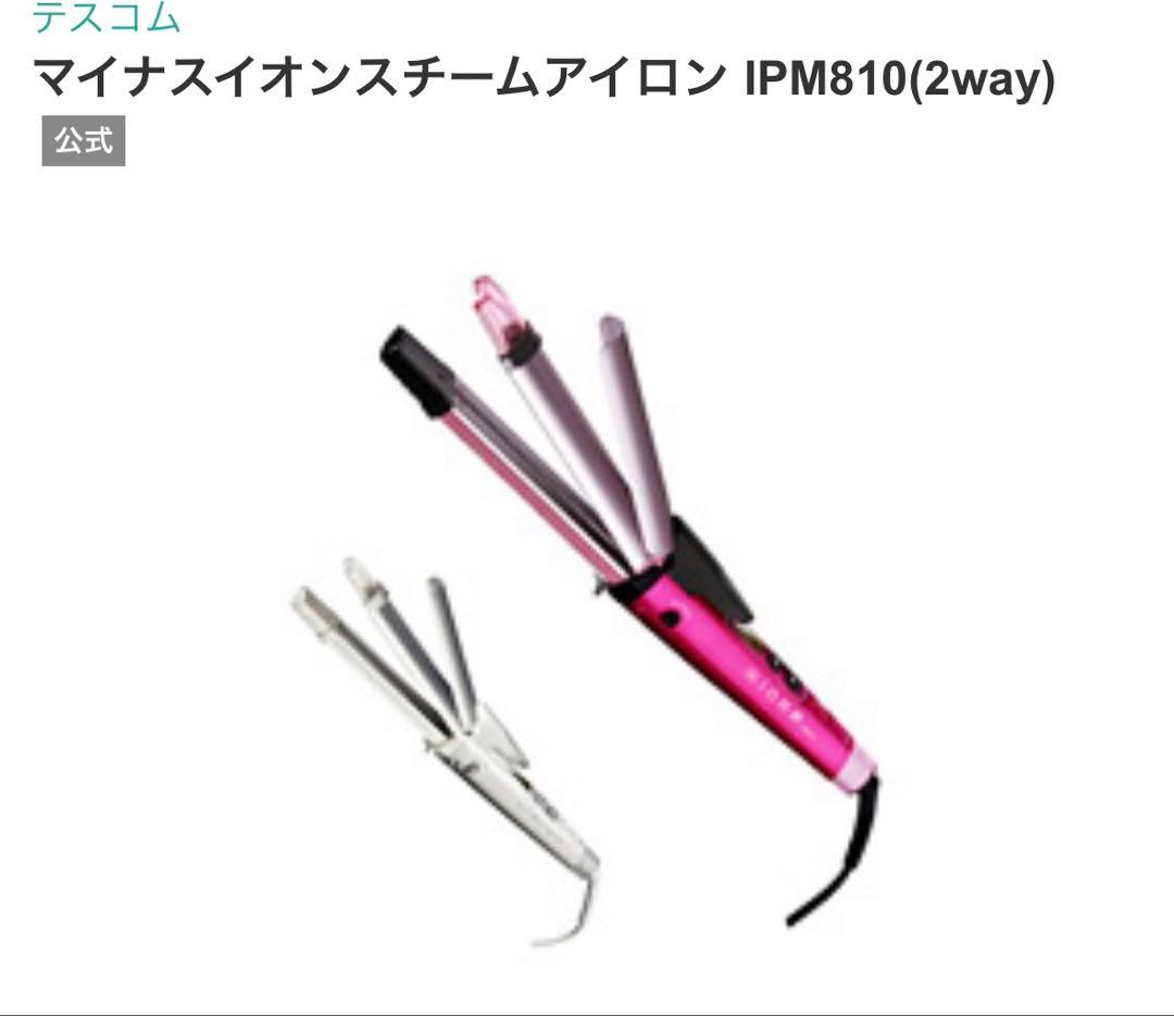 マイナスイオンスチームアイロン IPM810(2way) カール&ストレート