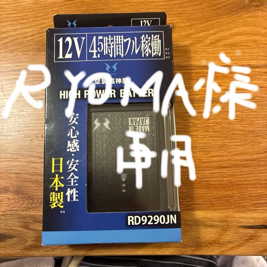 12V 高性能バッテリー RD9290JN