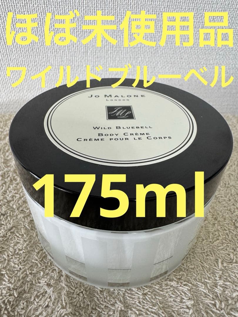 【ほぼ未使用品】ジョーマローン ワイルド ブルーベル ボディクレーム 175ml