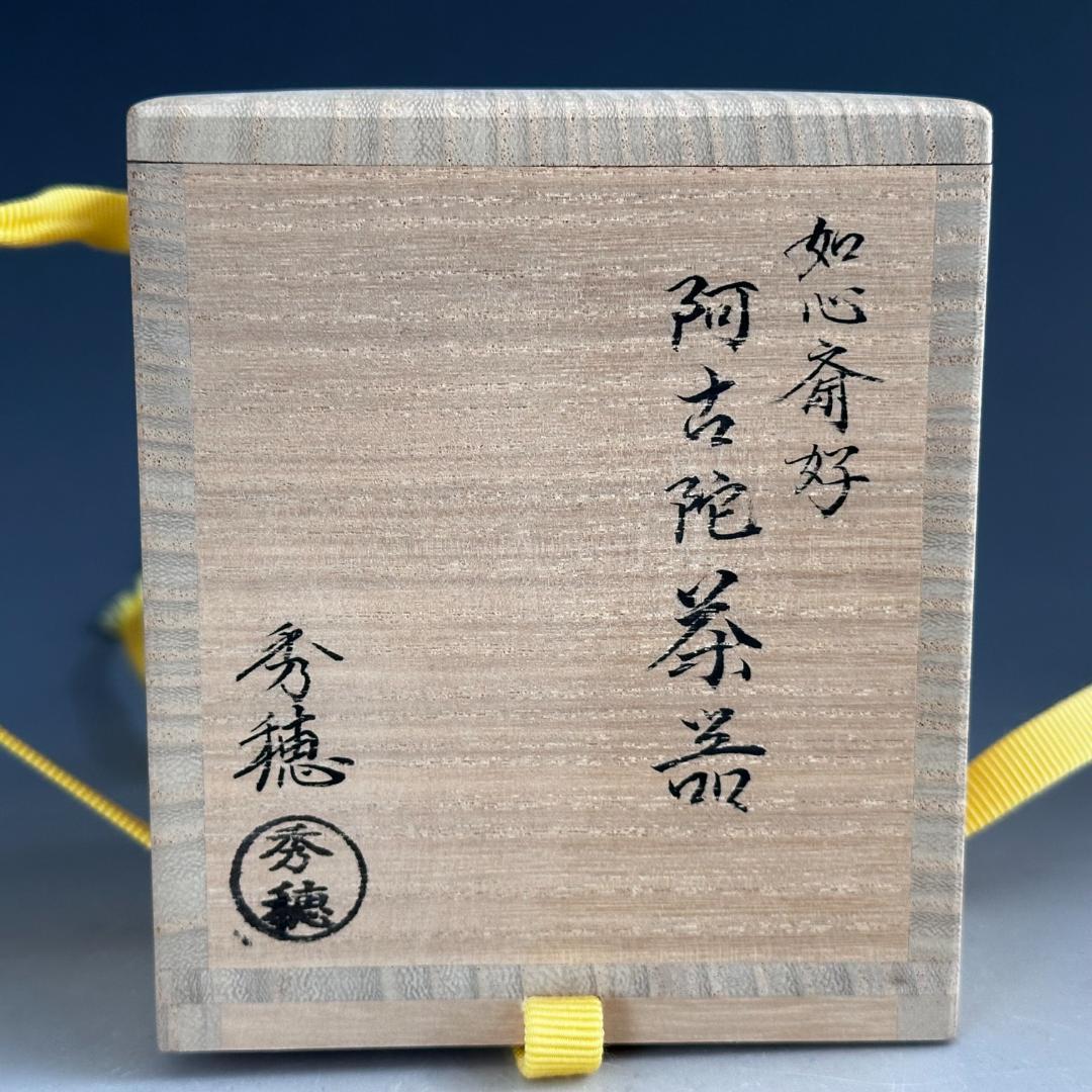 茶道具　如心斎好写　阿古陀　茶器　秀穂　共箱　仕服付　表千家　稽古　濃茶　抹茶