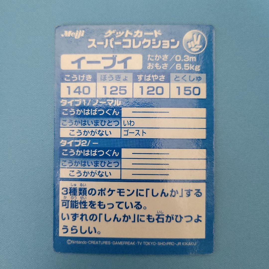 イーブイ　ゲットカード　スーパーコレクション