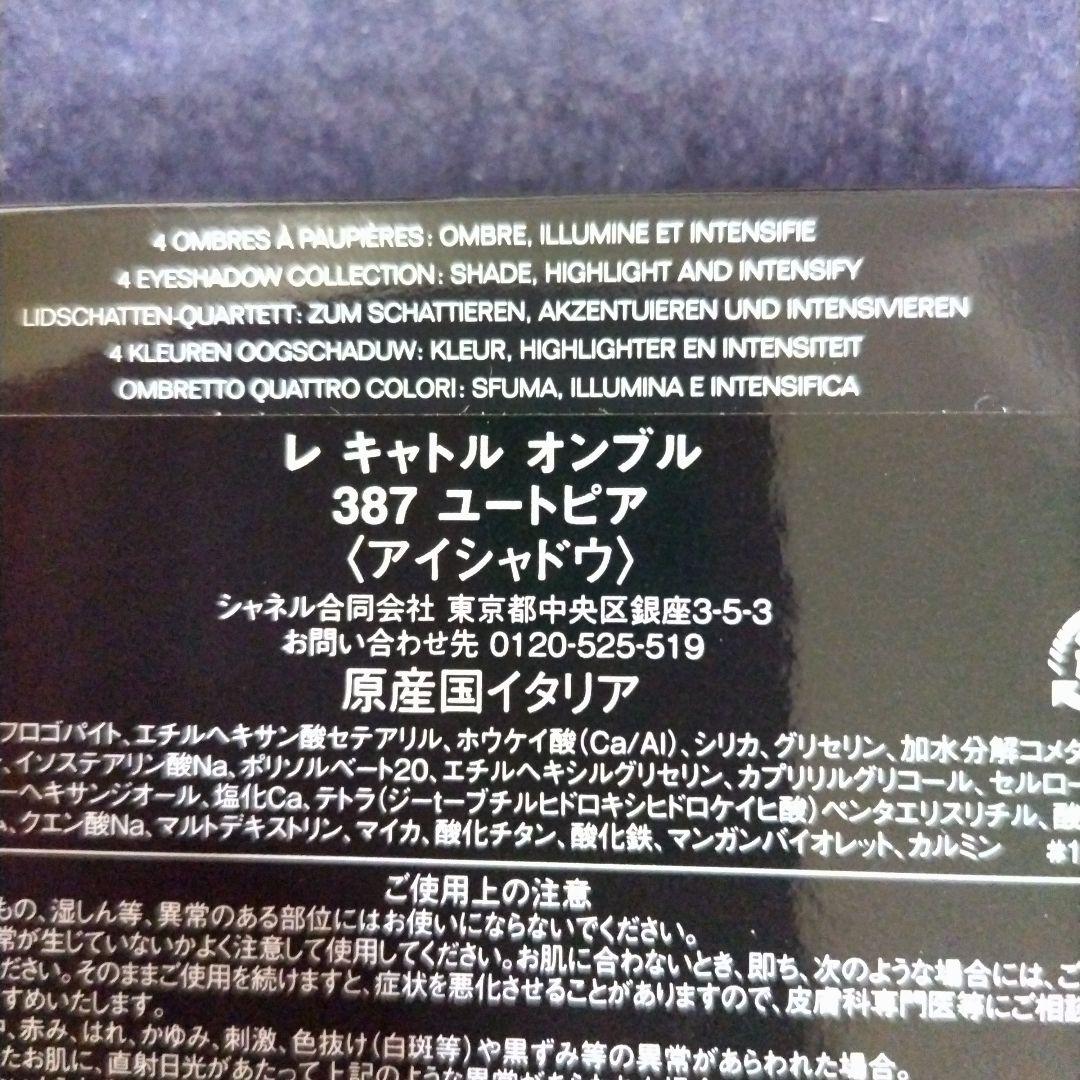 CHANEL レ キャトル オンブル 387ユートピア 限定版