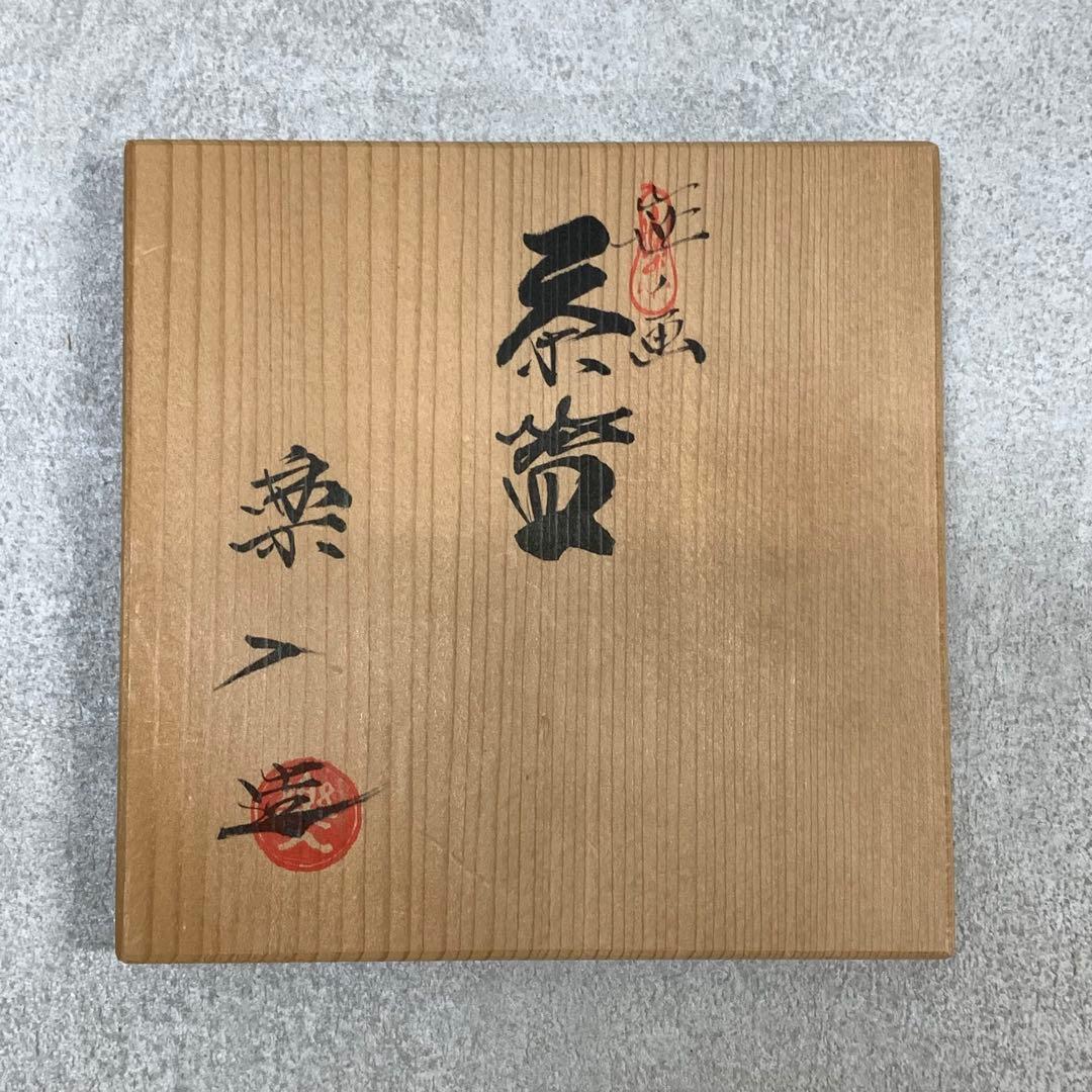 A-7 茶碗 吉村楽入 笹ノ画 共箱 共箱 茶道具 抹茶 茶の湯