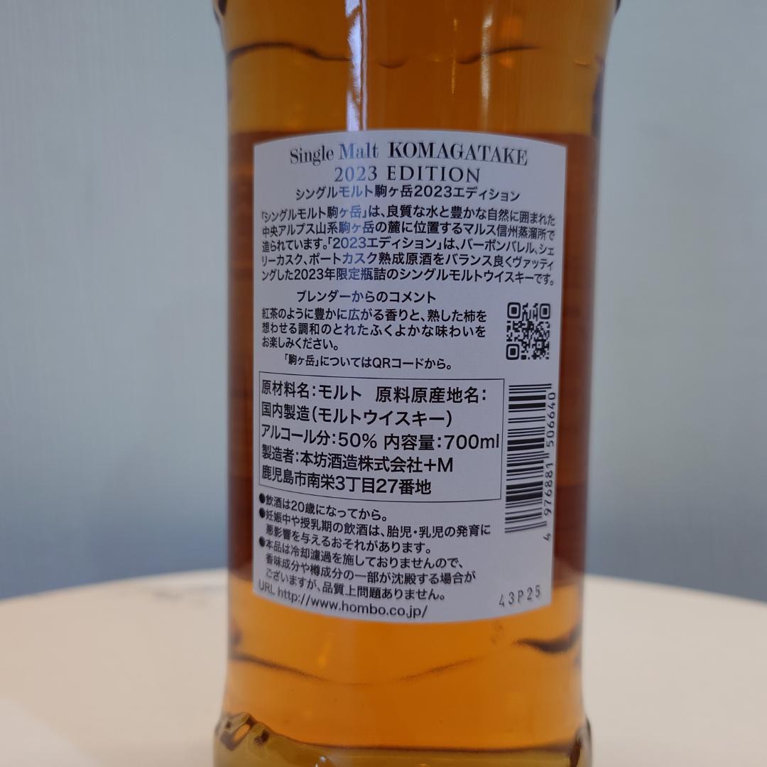 駒ヶ岳 2023 エディション 700ml