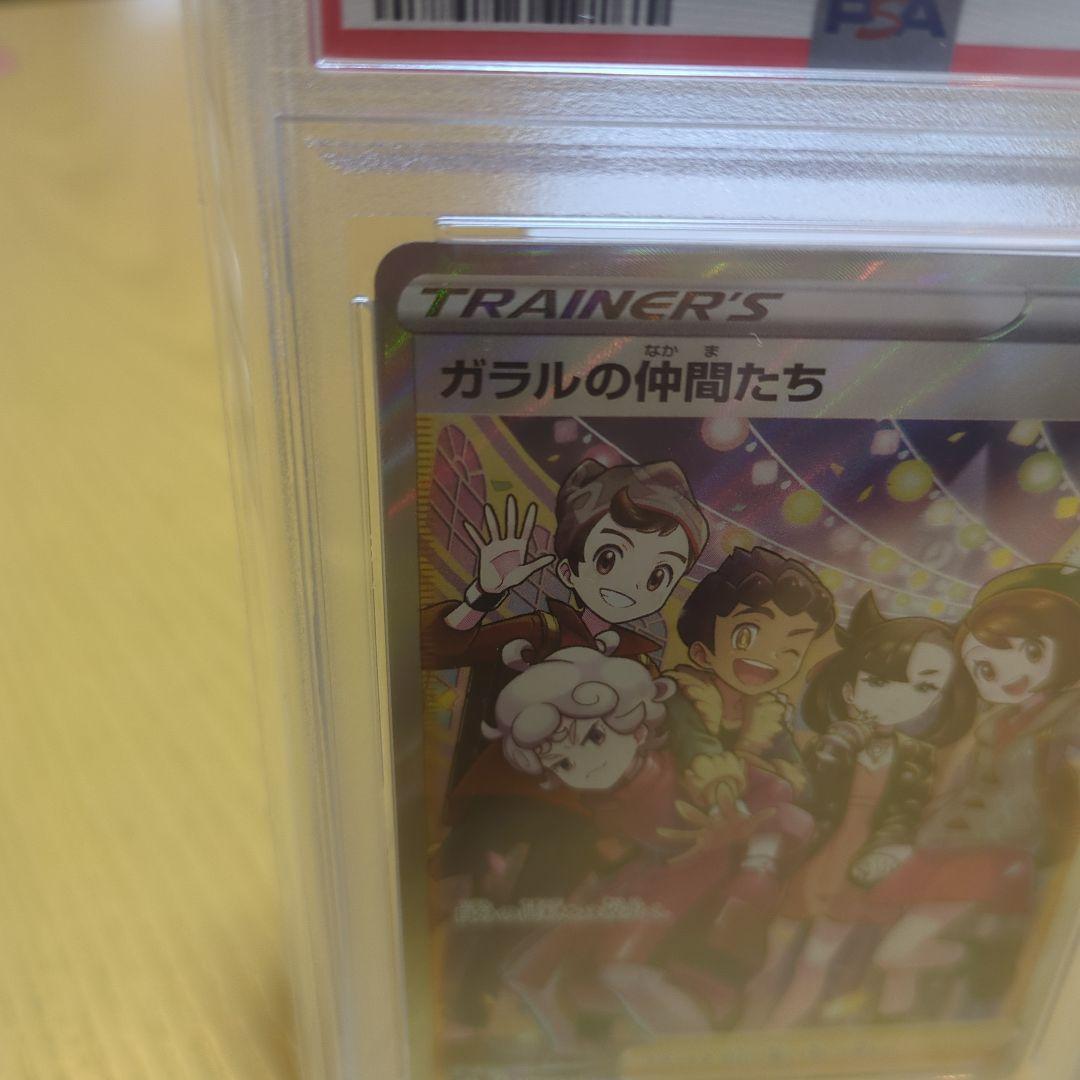 1*6様 ガラルの仲間たち sr psa10