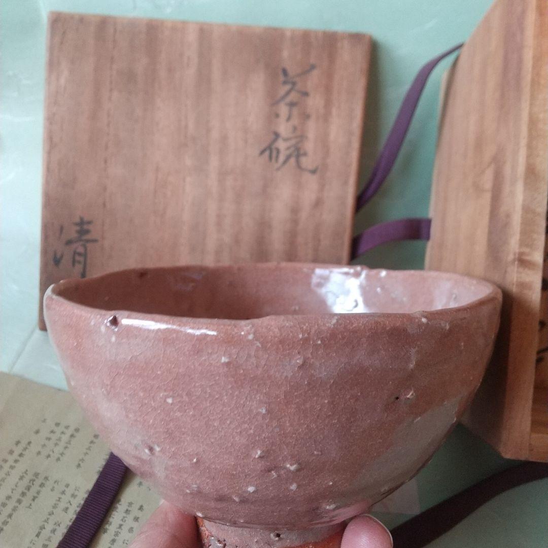 原清　茶碗　人間国宝　大石豊斎箱？