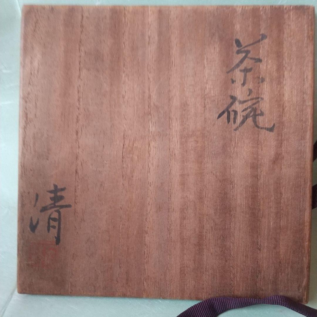 原清　茶碗　人間国宝　大石豊斎箱？