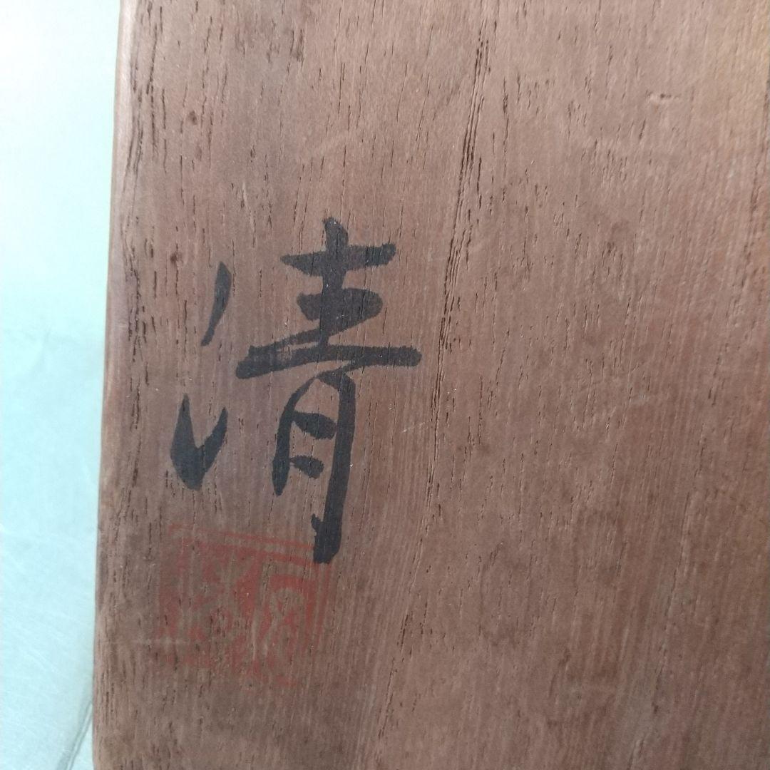 原清　茶碗　人間国宝　大石豊斎箱？
