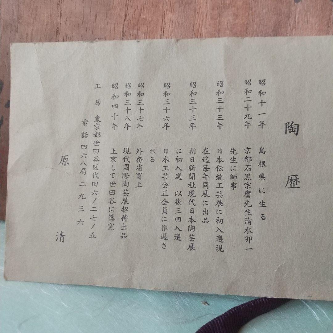 原清　茶碗　人間国宝　大石豊斎箱？