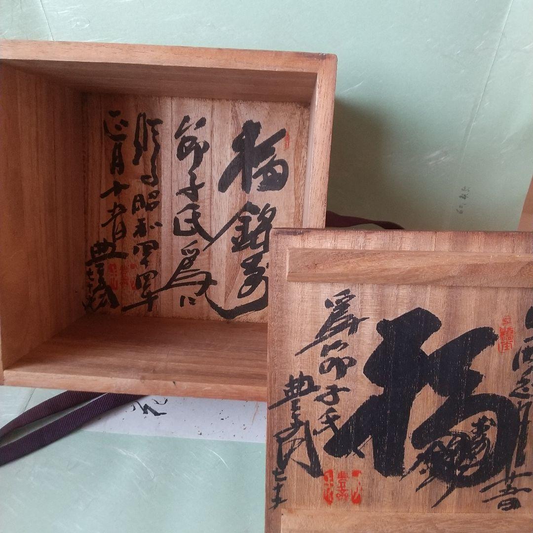 原清　茶碗　人間国宝　大石豊斎箱？
