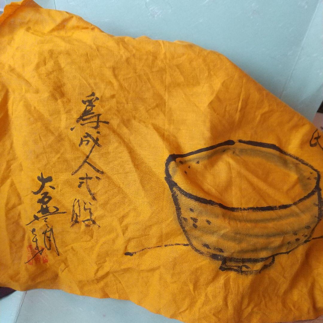原清　茶碗　人間国宝　大石豊斎箱？
