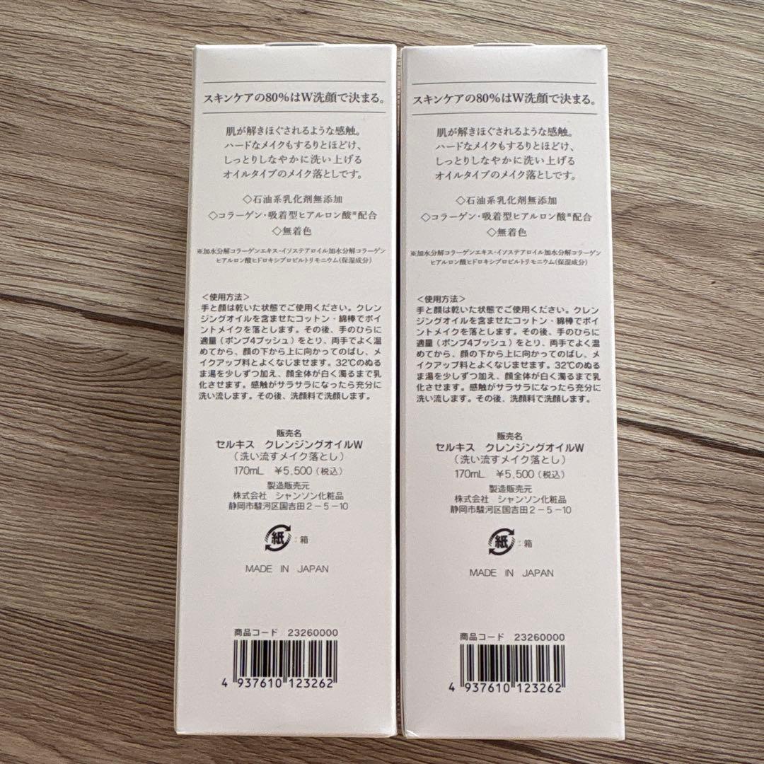 シャンソンクレンジングオイル　2本セット