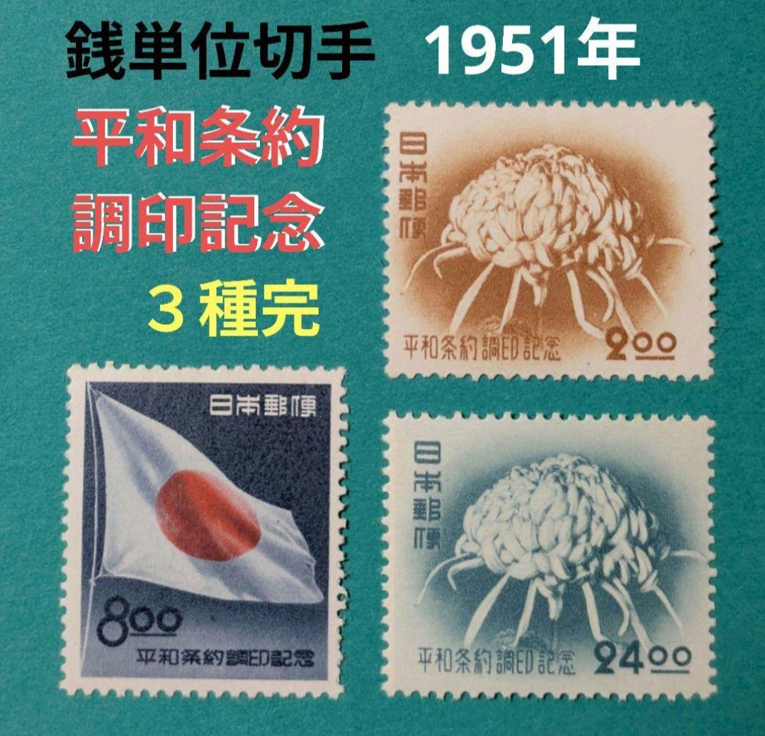 あけ坊■銭単位切手★13商品29種◆未使用・黄ばみシワ・ヒンジ等有