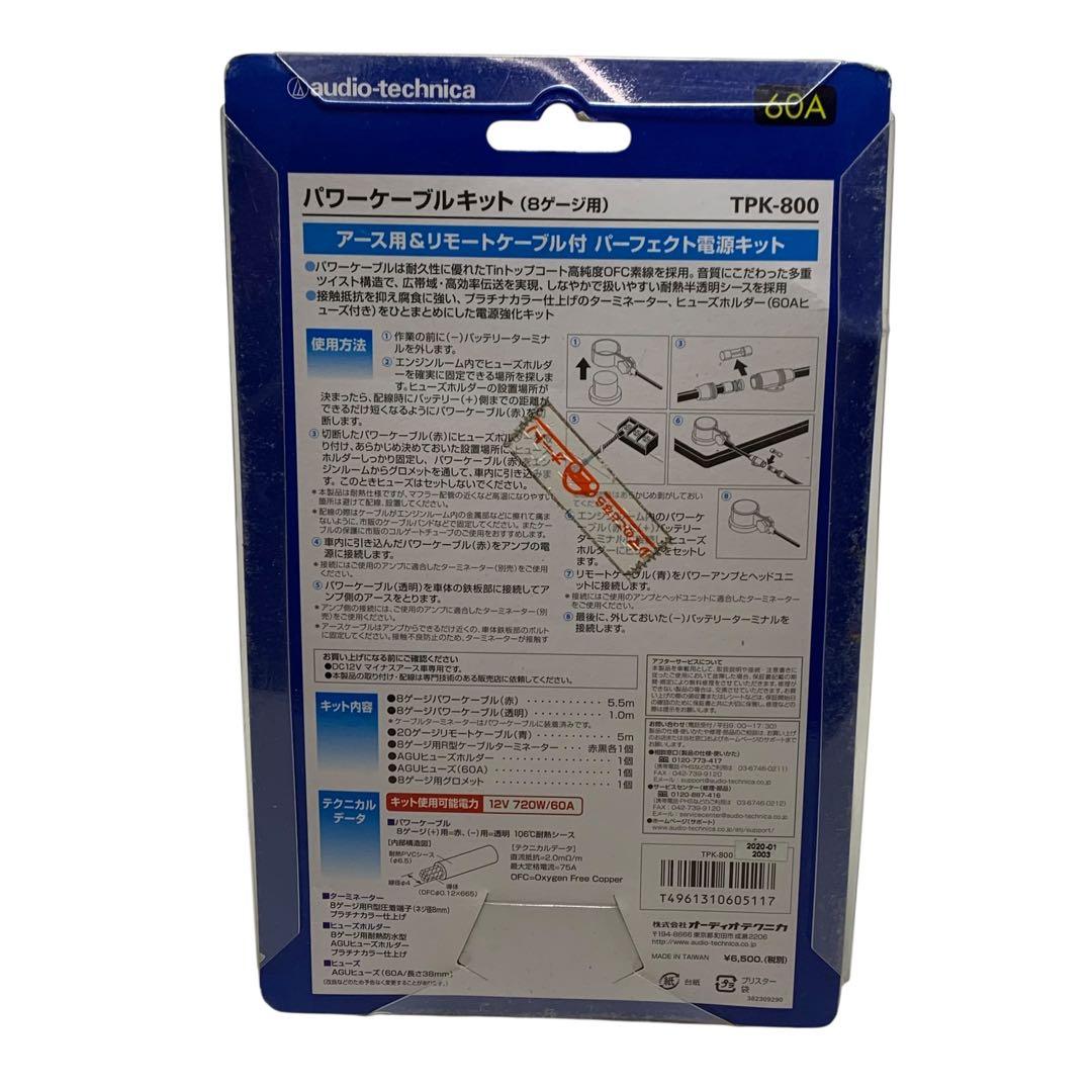 ▲ オーディオテクニカ　パワーケーブルキット　8ゲージ用　TPK-800