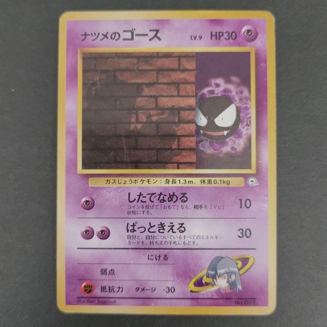 【ポケモンカード旧裏】ナツメのゲンガー進化セットS01