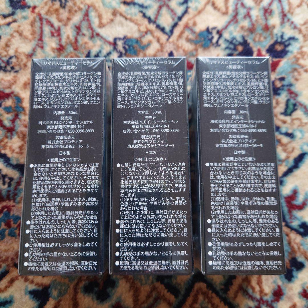 リマドスビューティセラム 30ml×3本セット