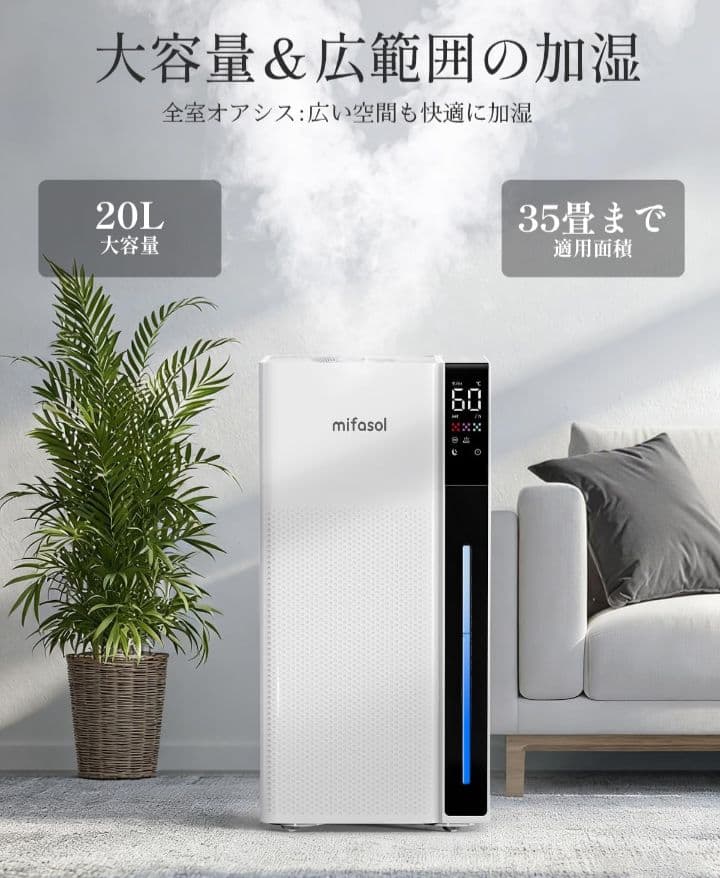 Mifasol 加湿器 スチーム式 20L 業務用　超音波式 自動湿度調整35畳