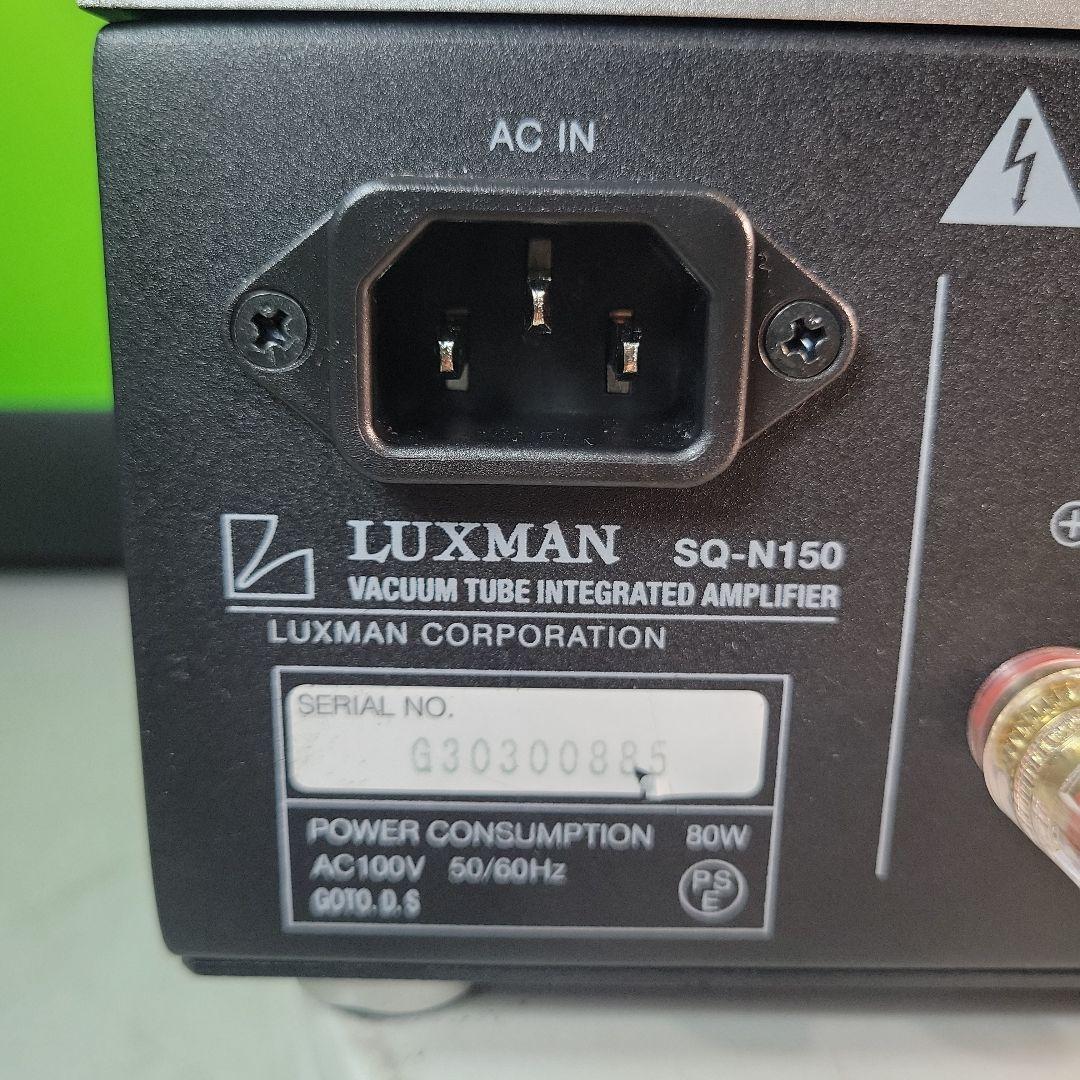 LUXMAN 真空管インテグレーテッドアンプ SQ-N150